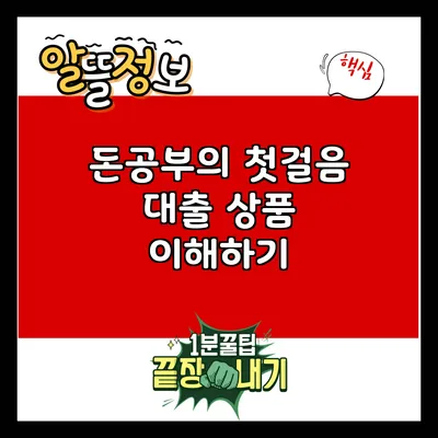 돈공부의 첫걸음: 대출 상품 이해하기