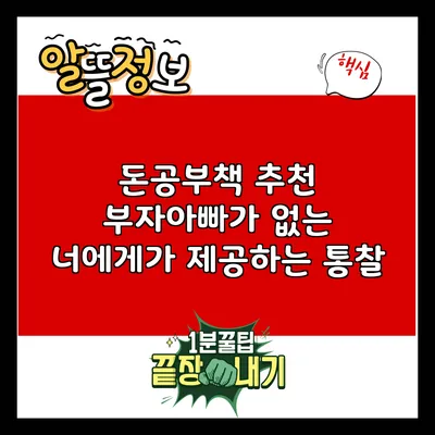 돈공부책 추천: 부자아빠가 없는 너에게가 제공하는 통찰