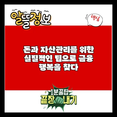 돈과 자산관리를 위한 실질적인 팁으로 금융 행복을 찾다