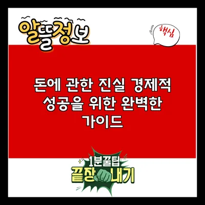 돈에 관한 진실: 경제적 성공을 위한 완벽한 가이드