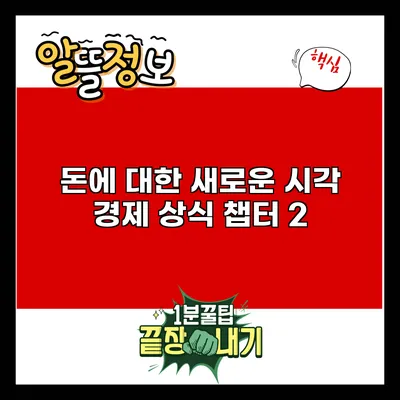 돈에 대한 새로운 시각: 경제 상식 챕터 2