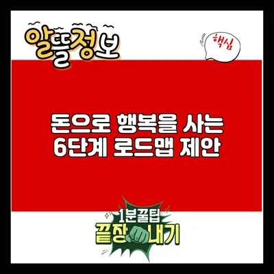 돈으로 행복을 사는 6단계 로드맵 제안