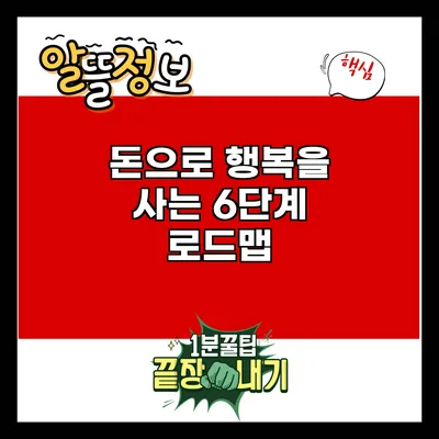 돈으로 행복을 사는 6단계 로드맵