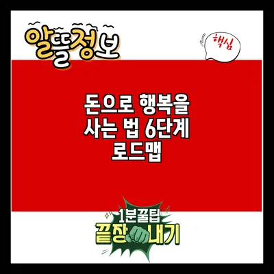 돈으로 행복을 사는 법: 6단계 로드맵