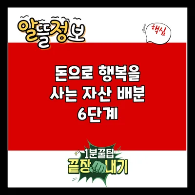 돈으로 행복을 사는 자산 배분 6단계