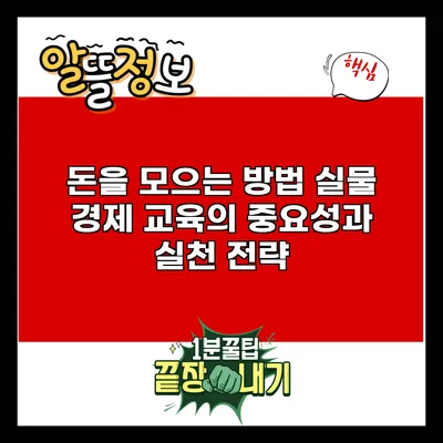 돈을 모으는 방법: 실물 경제 교육의 중요성과 실천 전략