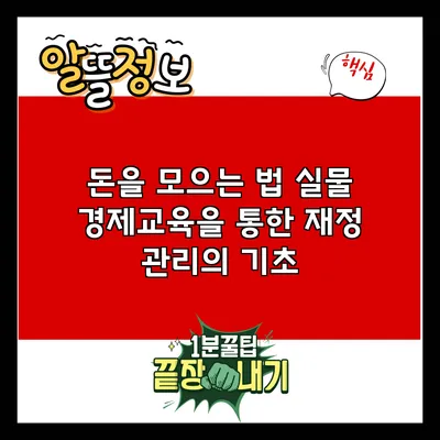 돈을 모으는 법: 실물 경제교육을 통한 재정 관리의 기초