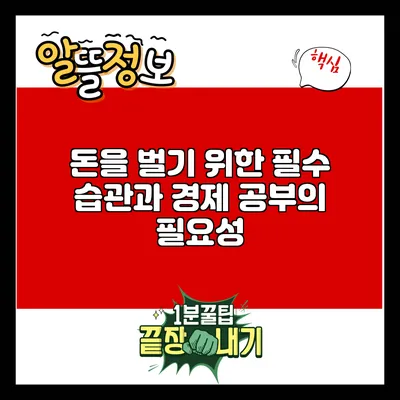 돈을 벌기 위한 필수 습관과 경제 공부의 필요성