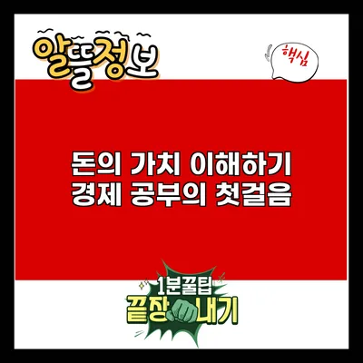 돈의 가치 이해하기: 경제 공부의 첫걸음