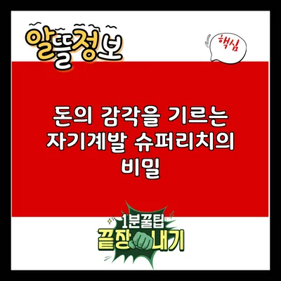 돈의 감각을 기르는 자기계발: 슈퍼리치의 비밀