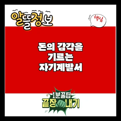 돈의 감각을 기르는 자기계발서