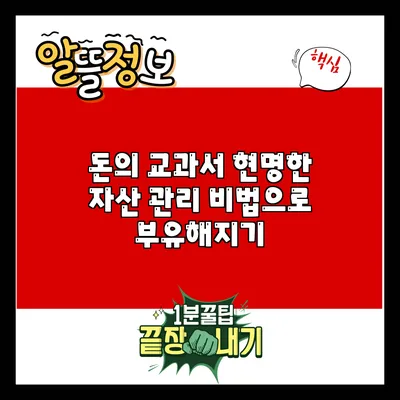 돈의 교과서: 현명한 자산 관리 비법으로 부유해지기