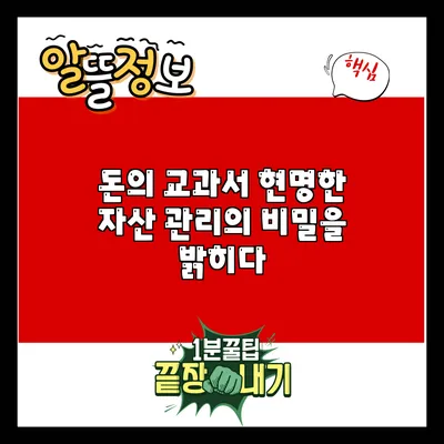 돈의 교과서: 현명한 자산 관리의 비밀을 밝히다