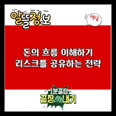 돈의 흐름 이해하기: 리스크를 공유하는 전략