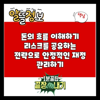 돈의 흐름 이해하기: 리스크를 공유하는 전략으로 안정적인 재정 관리하기