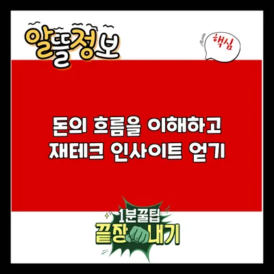 돈의 흐름을 이해하고 재테크 인사이트 얻기