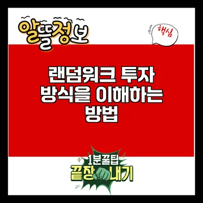 랜덤워크 투자 방식을 이해하는 방법