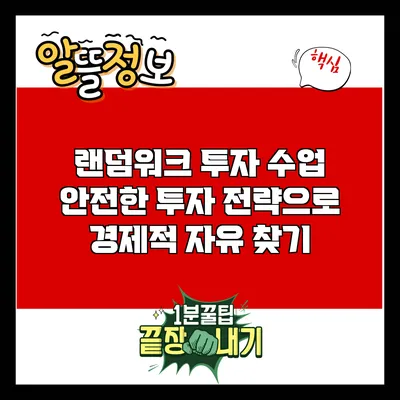 랜덤워크 투자 수업: 안전한 투자 전략으로 경제적 자유 찾기