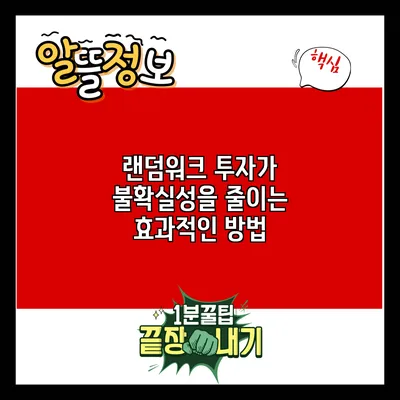 랜덤워크 투자가 불확실성을 줄이는 효과적인 방법