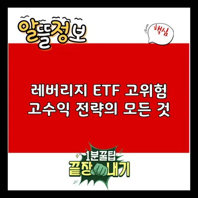 레버리지 ETF: 고위험 고수익 전략의 모든 것