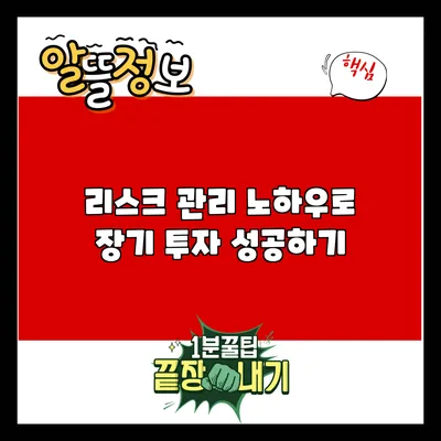 리스크 관리 노하우로 장기 투자 성공하기