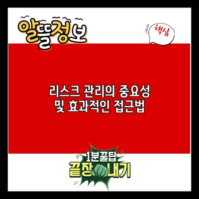 리스크 관리의 중요성 및 효과적인 접근법