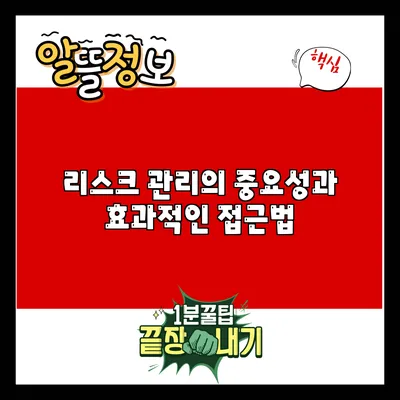 리스크 관리의 중요성과 효과적인 접근법