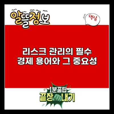 리스크 관리의 필수 경제 용어와 그 중요성