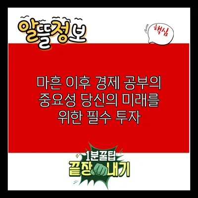 마흔 이후 경제 공부의 중요성: 당신의 미래를 위한 필수 투자