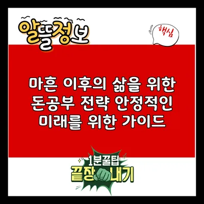 마흔 이후의 삶을 위한 돈공부 전략: 안정적인 미래를 위한 가이드