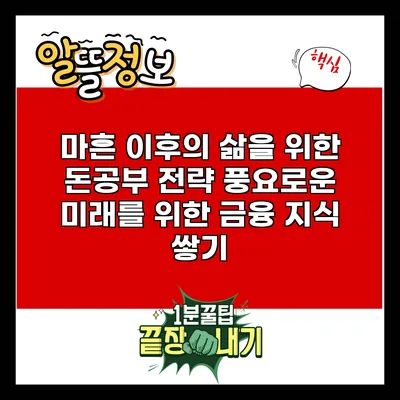 마흔 이후의 삶을 위한 돈공부 전략: 풍요로운 미래를 위한 금융 지식 쌓기