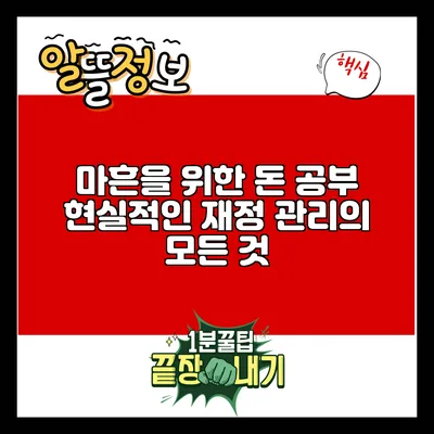 마흔을 위한 돈 공부: 현실적인 재정 관리의 모든 것