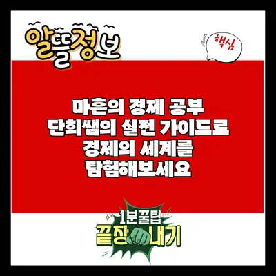 마흔의 경제 공부: 단희쌤의 실전 가이드로 경제의 세계를 탐험해보세요