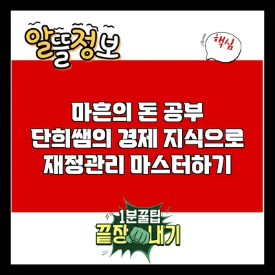 마흔의 돈 공부: 단희쌤의 경제 지식으로 재정관리 마스터하기