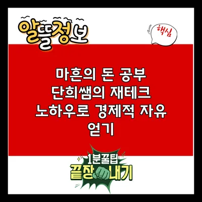 마흔의 돈 공부: 단희쌤의 재테크 노하우로 경제적 자유 얻기