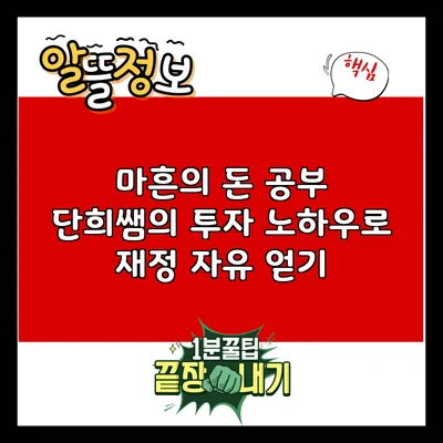 마흔의 돈 공부: 단희쌤의 투자 노하우로 재정 자유 얻기