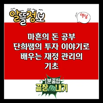 마흔의 돈 공부: 단희쌤의 투자 이야기로 배우는 재정 관리의 기초