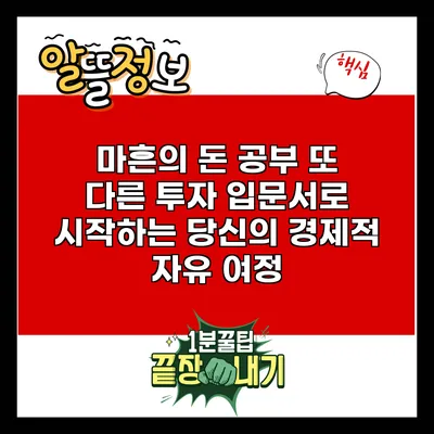 마흔의 돈 공부: 또 다른 투자 입문서로 시작하는 당신의 경제적 자유 여정