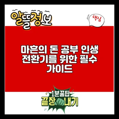 마흔의 돈 공부: 인생 전환기를 위한 필수 가이드