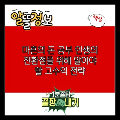 마흔의 돈 공부: 인생의 전환점을 위해 알아야 할 고수익 전략