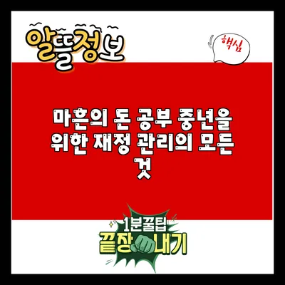 마흔의 돈 공부: 중년을 위한 재정 관리의 모든 것