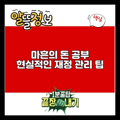 마흔의 돈 공부: 현실적인 재정 관리 팁