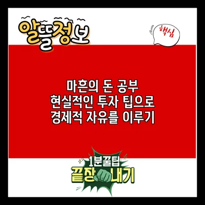 마흔의 돈 공부: 현실적인 투자 팁으로 경제적 자유를 이루기