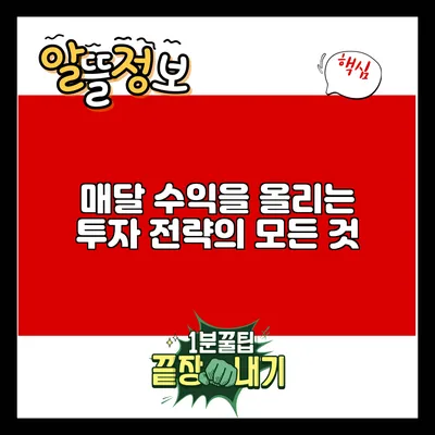 매달 수익을 올리는 투자 전략의 모든 것