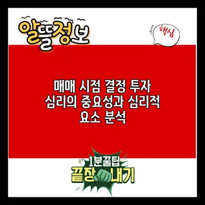 매매 시점 결정: 투자 심리의 중요성과 심리적 요소 분석