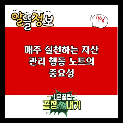 매주 실천하는 자산 관리 행동 노트의 중요성