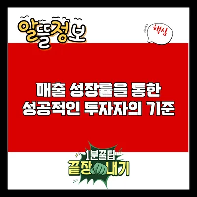 매출 성장률을 통한 성공적인 투자자의 기준