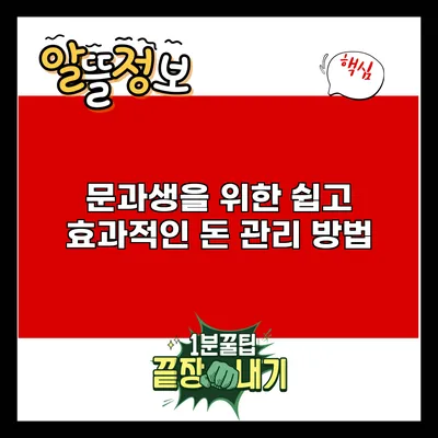 문과생을 위한 쉽고 효과적인 돈 관리 방법