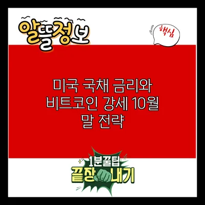 미국 국채 금리와 비트코인 강세: 10월 말 전략