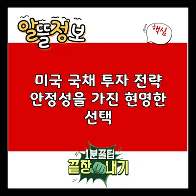 미국 국채 투자 전략: 안정성을 가진 현명한 선택